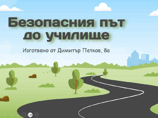 Безопасният път до училище