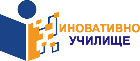 Иновативно училище